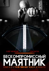 Бескомпромиссный маятник. Книга о стиле Каса Д’амато