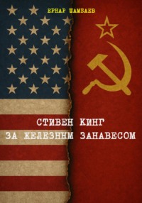 Стивен Кинг за железным занавесом (история книг С. Кинга в СССР и России, 1981-2025)