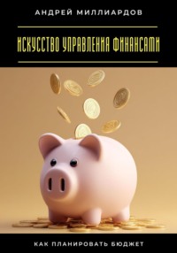 Искусство управления финансами. Как планировать бюджет