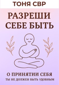 Разреши себе быть