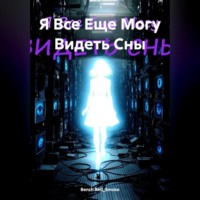 Я Все Еще Могу Видеть Сны