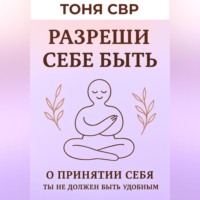 Разреши себе быть