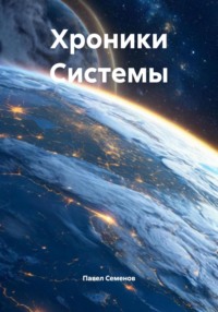 Хроники Системы