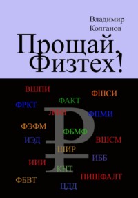 Прощай, Физтех!