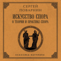 Искусство спора: О теории и практике спора