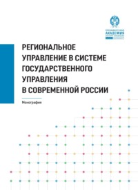 Региональное управление в системе государственного управления в современной России
