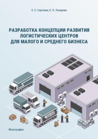 Разработка концепции развития логистических центров для малого и среднего бизнеса