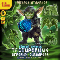 Темный травник. Тестировщик игровых сценариев. Аудиосериал-спектакль. Серия 5