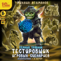 Темный травник. Тестировщик игровых сценариев. Аудиосериал-спектакль. Серия 6