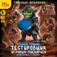 Темный травник. Тестировщик игровых сценариев. Аудиосериал-спектакль. Серия 7