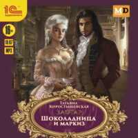 Шоколадница и маркиз