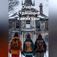 Очень страшные каникулы