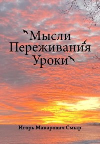 Мысли. Переживания. Уроки