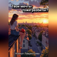 Твои мечты тоже разбиты?
