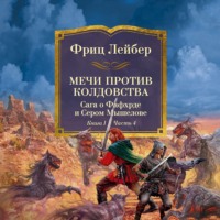 Мечи против колдовства. Сага о Фафхрде и Сером Мышелове. Книга 1