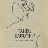 Танец бабочки