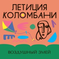 Воздушный змей