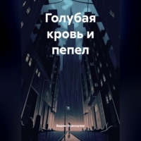 Голубая кровь и пепел