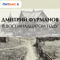 В восемнадцатом году