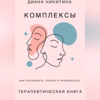 Психологические комплексы, как распознать, понять и проработать