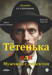 Пьеса на 4 или 5 человек. Комедия. Тётенька или Мужчина с дефектом!