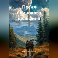 Песня одинокого дельфина