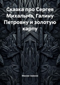 Сказка про Сергея Михалыча, Галину Петровну и золотую карпу