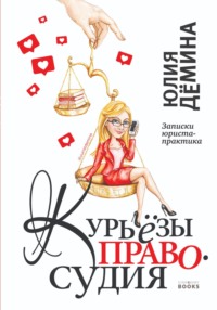 Курьёзы правосудия. Записки юриста-практика