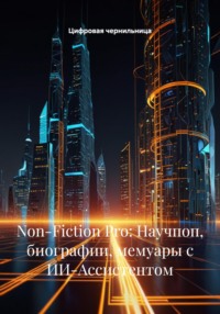 Non-Fiction Pro: Научпоп, биографии, мемуары с ИИ-Ассистентом