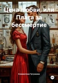 Цена любви, или Плата за бессмертие