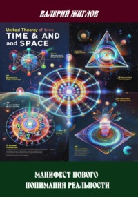 Манифест нового понимания реальности