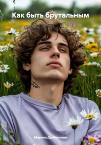 Как быть брутальным