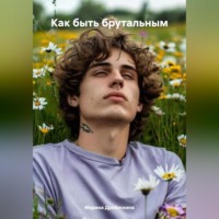 Как быть брутальным