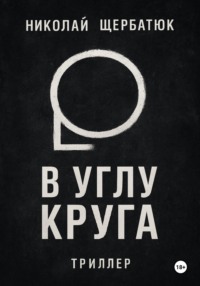 В углу круга