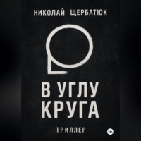 В углу круга