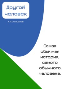 Другой человек