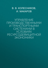 Управление производственными и транспортными системами в условиях ресурсодефицитной экономики