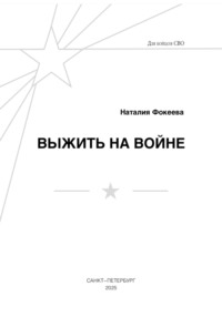 Выжить на войне