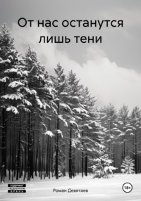 От нас останутся лишь тени