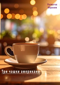 Три чашки американо