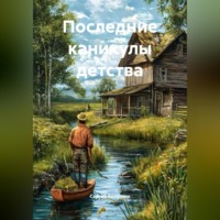 Последние каникулы детства