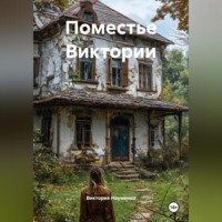 Поместье Виктории