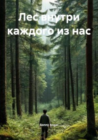 Лес внутри каждого из нас