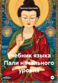 Учебник языка Пали начального уровня