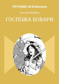 Госпожа Бовари