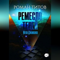 Ремесло Теней. Игла Дживана