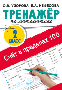Тренажер по математике. Счёт в пределах 100. 2-й класс