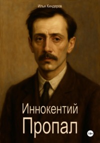 Иннокентий Пропал