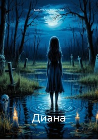 Диана