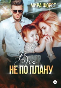 Всё не по плану